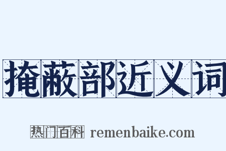 掩蔽部近义词是什么意思的图片